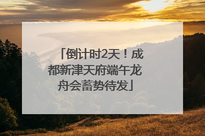 倒计时2天！成都新津天府端午龙舟会蓄势待发