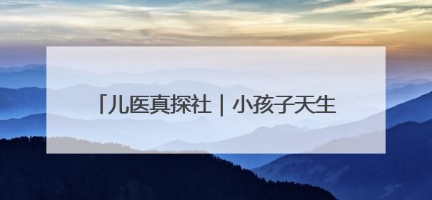 儿医真探社｜小孩子天生皮肤好，不需要护肤？