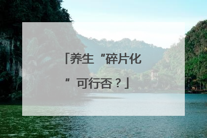 养生“碎片化”可行否？