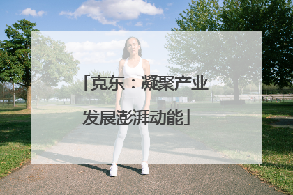 克东：凝聚产业发展澎湃动能