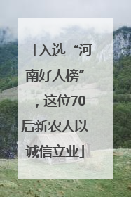 入选“河南好人榜”，这位70后新农人以诚信立业