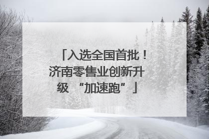 入选全国首批！济南零售业创新升级 “加速跑”