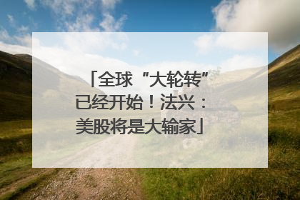 全球“大轮转”已经开始！法兴：美股将是大输家