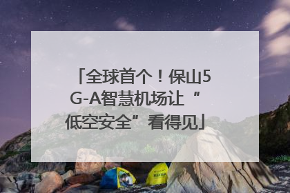 全球首个！保山5G-A智慧机场让“低空安全”看得见