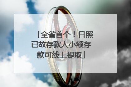 全省首个！日照已故存款人小额存款可线上提取