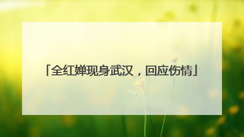 全红婵现身武汉，回应伤情