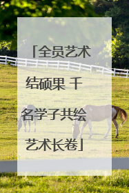 全员艺术结硕果 千名学子共绘艺术长卷