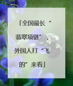 全国最长“翡翠项链”，外国人打“飞的”来看