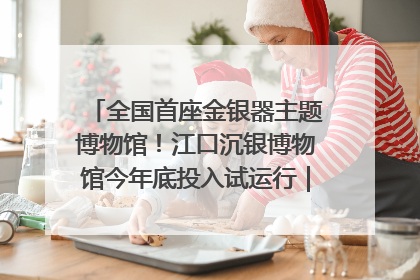 全国首座金银器主题博物馆！江口沉银博物馆今年底投入试运行｜万千气象看四川