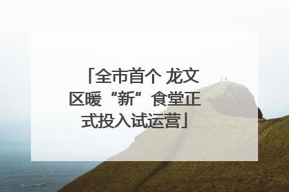全市首个 龙文区暖“新”食堂正式投入试运营