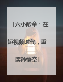 六小龄童：在短视频时代，重读孙悟空