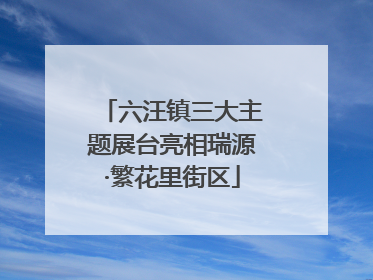 六汪镇三大主题展台亮相瑞源·繁花里街区