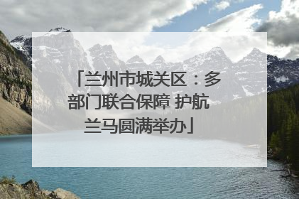 兰州市城关区：多部门联合保障 护航兰马圆满举办