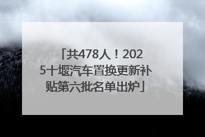 共478人！2025十堰汽车置换更新补贴第六批名单出炉