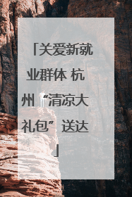 关爱新就业群体 杭州“清凉大礼包”送达