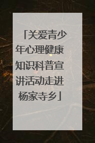 关爱青少年心理健康知识科普宣讲活动走进杨家寺乡