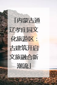 内蒙古通辽孝庄园文化旅游区：古建筑开启文旅融合新潮流