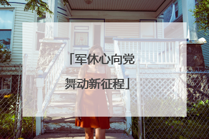 军休心向党 舞动新征程