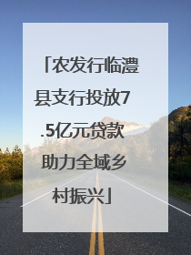 农发行临澧县支行投放7.5亿元贷款 助力全域乡村振兴