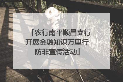 农行南平顺昌支行开展金融知识万里行防非宣传活动