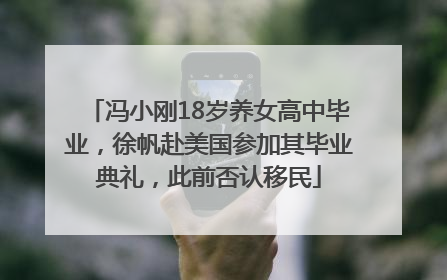 冯小刚18岁养女高中毕业,徐帆赴美国参加其毕业典礼,此前否认移民