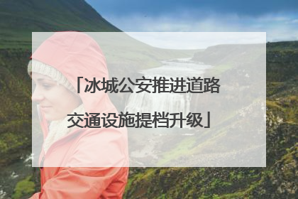 冰城公安推进道路交通设施提档升级