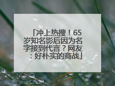 冲上热搜！65岁知名影后因为名字接到代言？网友：好朴实的商战