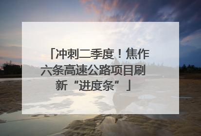 冲刺二季度！焦作六条高速公路项目刷新“进度条”