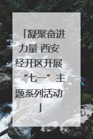 凝聚奋进力量 西安经开区开展“七一”主题系列活动
