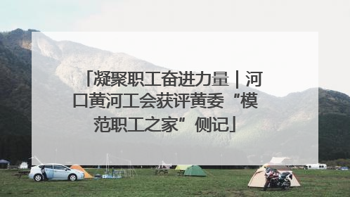 凝聚职工奋进力量｜河口黄河工会获评黄委“模范职工之家”侧记