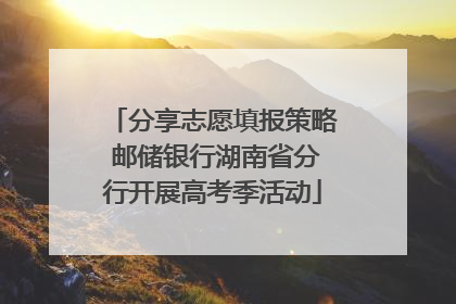 分享志愿填报策略 邮储银行湖南省分行开展高考季活动