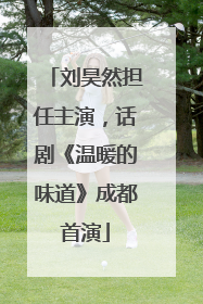 刘昊然担任主演，话剧《温暖的味道》成都首演