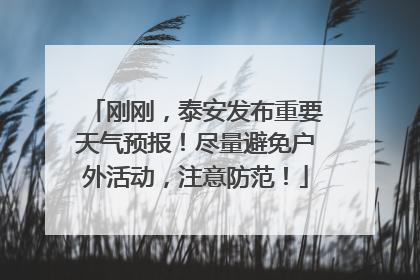 刚刚，泰安发布重要天气预报！尽量避免户外活动，注意防范！