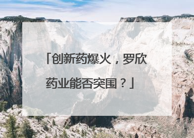 创新药爆火，罗欣药业能否突围？