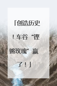 创造历史！车谷“铿锵玫瑰”赢了！