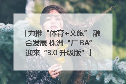 力推“体育+文旅” 融合发展 株洲“厂 BA”迎来“3.0 升级版”