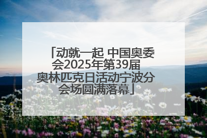 动就一起 中国奥委会2025年第39届奥林匹克日活动宁波分会场圆满落幕