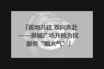 医地共建 双向奔赴——泉城广场升腾为民服务“烟火气”