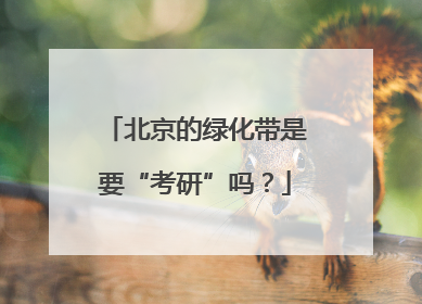 北京的绿化带是要“考研”吗？