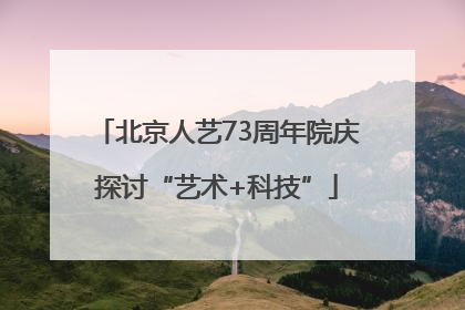 北京人艺73周年院庆探讨“艺术+科技”