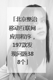 北京整治移动互联网应用程序，197款发现问题388个