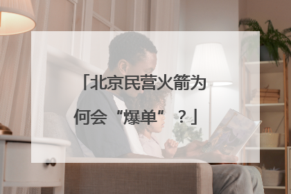 北京民营火箭为何会“爆单”？