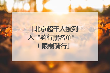 北京超千人被列入“骑行黑名单”！限制骑行