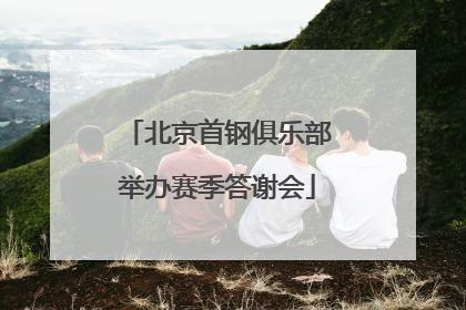北京首钢俱乐部举办赛季答谢会