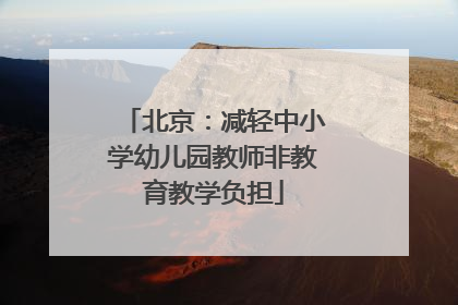 北京：减轻中小学幼儿园教师非教育教学负担