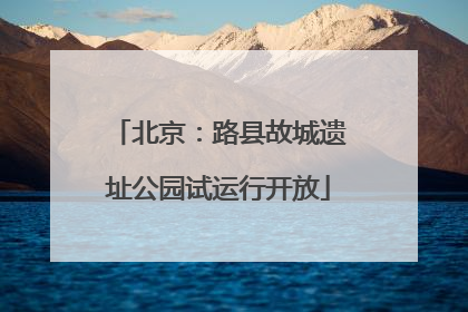 北京：路县故城遗址公园试运行开放