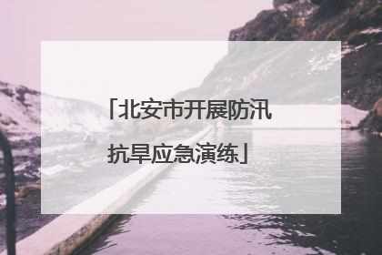 北安市开展防汛抗旱应急演练