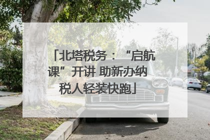 北塔税务：“启航课”开讲 助新办纳税人轻装快跑
