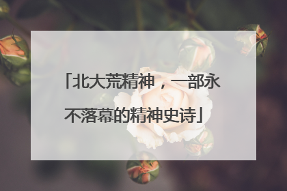 北大荒精神，一部永不落幕的精神史诗