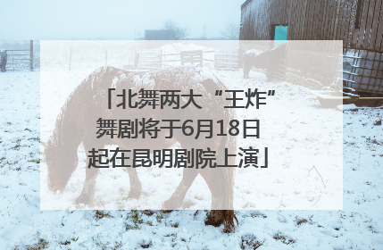 北舞两大“王炸”舞剧将于6月18日起在昆明剧院上演